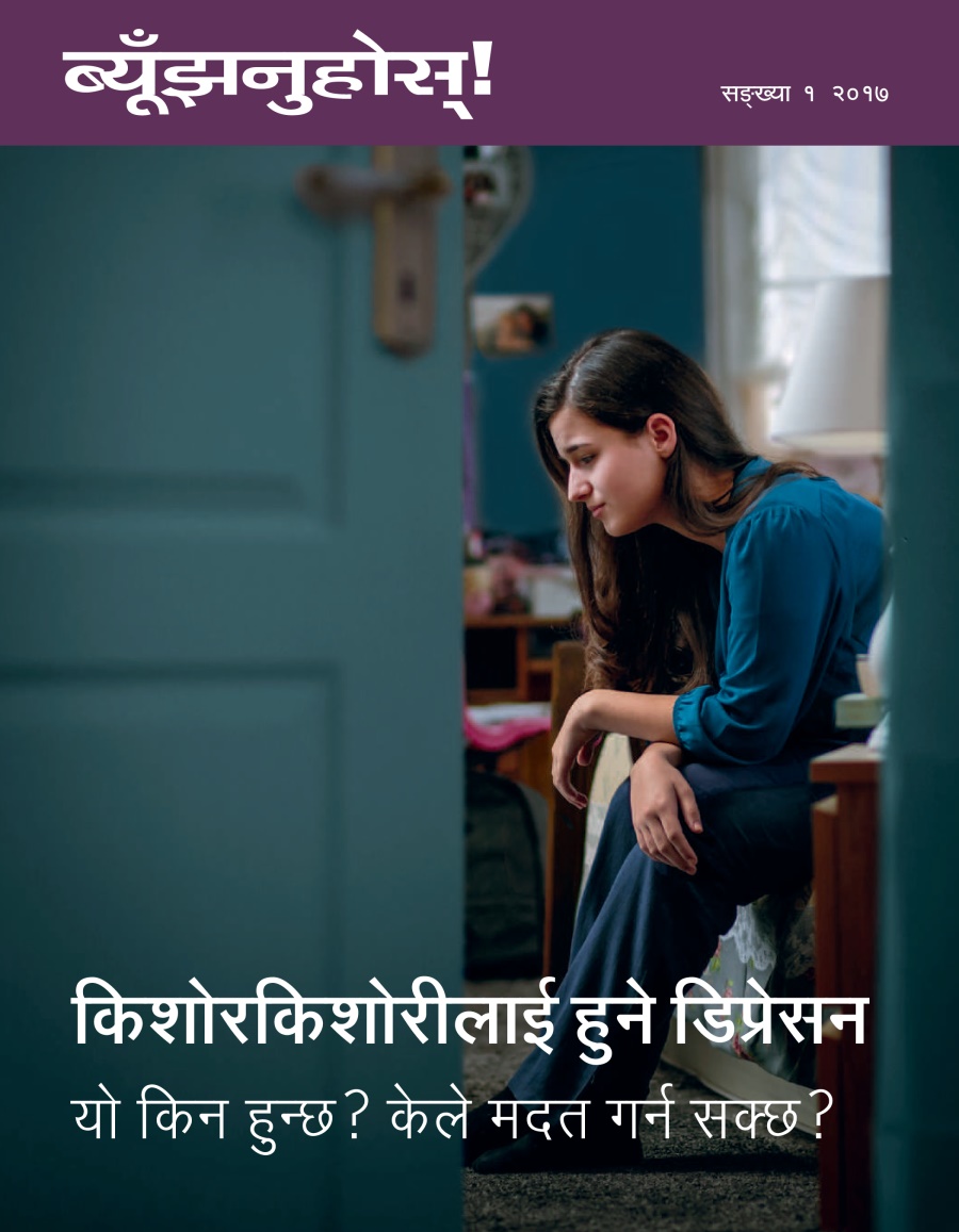 ब्यूँझनुहोस्‌! सङ्‌ख्या १ २०१७ | किशोरकिशोरीलाई हुने डिप्रेसन—यो किन हुन्छ? केले मदत गर्न सक्छ?