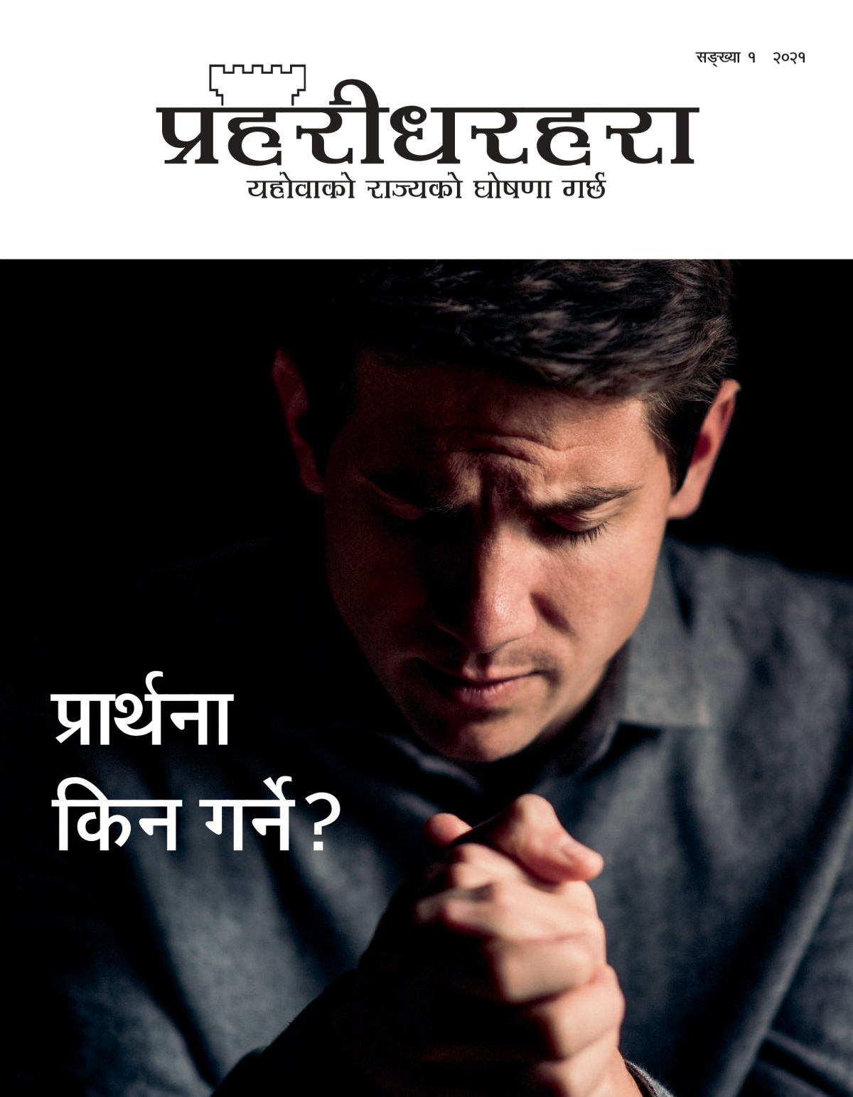 ‘प्रहरीधरहरा’ सङ्‌ख्या १, २०२१।