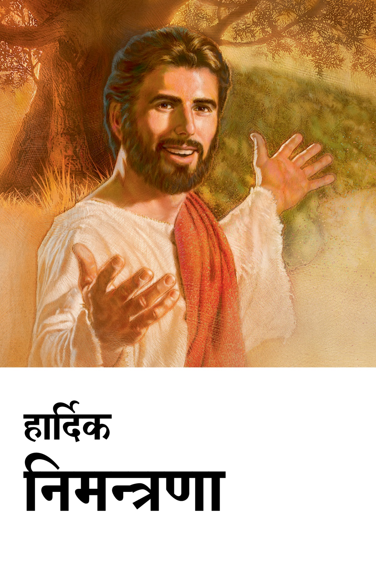 ‘हार्दिक निमन्त्रणा’ शीर्षक भएको येसुको मृत्युको स्मरणार्थको निम्तो।