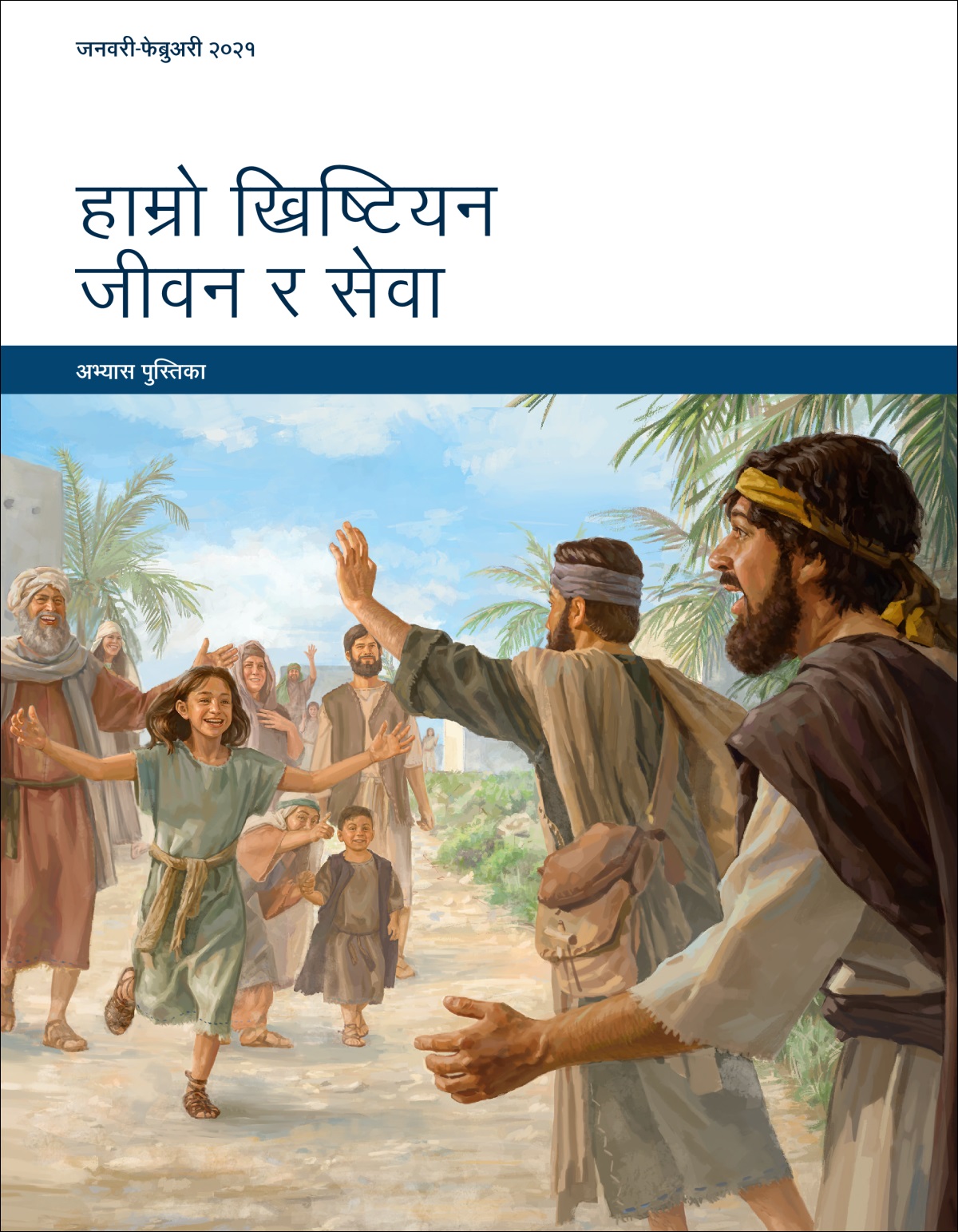 हाम्रो ख्रिष्टियन जीवन र सेवा—अभ्यास पुस्तिका, जनवरी-फेब्रुअरी २०२१।