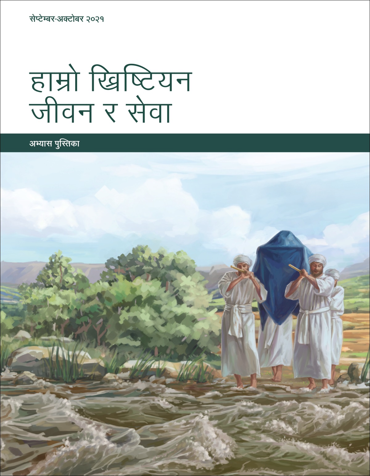 हाम्रो ख्रिष्टियन जीवन र सेवा—अभ्यास पुस्तिका, सेप्टेम्बर-अक्टोबर २०२१।