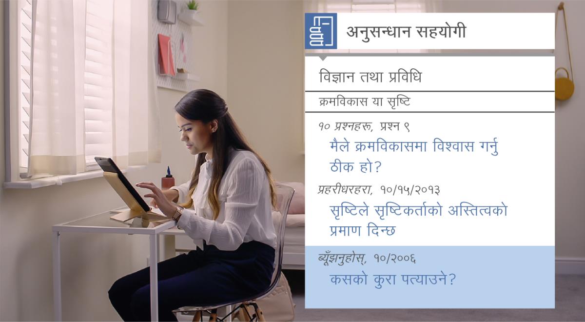 “चेला बनाउने काममा भाग लिँदाको आनन्द महसुस गर्नुहोस्‌—यहोवाको मदत स्विकार्नुहोस्‌—अनुसन्धान सामग्रीहरू” भिडियोको एउटा दृश्‍य। निता “अनुसन्धान सहयोगी” प्रयोग गरेर सृष्टिको विषयमा अनुसन्धान गर्दै छिन्‌।