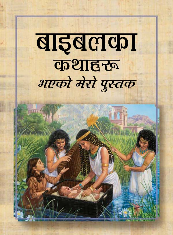 बाइबलका कथाहरू किताबको आवरण