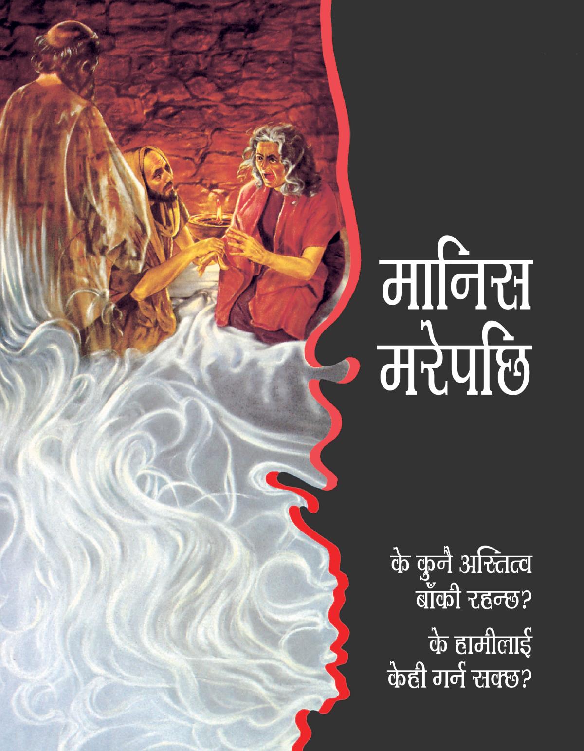मानिस मरेपछि—के कुनै अस्तित्व बाँकी रहन्छ? के हामीलाई केही गर्न सक्छ?