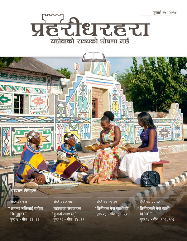 प्रहरीधरहरा—अध्ययन संस्करण, जुलाई १५, २०१४ को आवरण