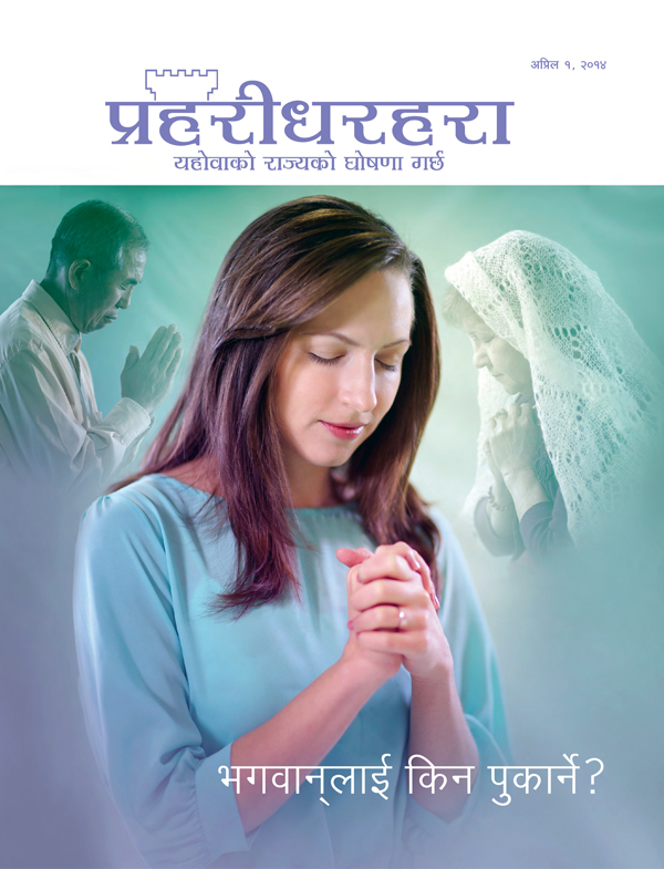 Cover of the Watchtower Magazine, April 2014—Should You Pray?