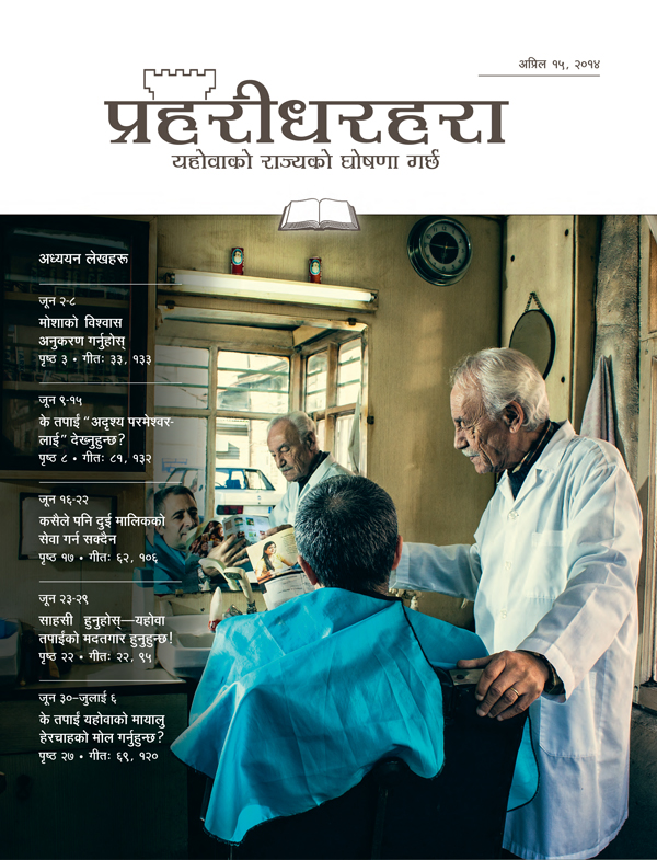 प्रहरीधरहरा अध्ययन संस्करण, अप्रिल १५, २०१४