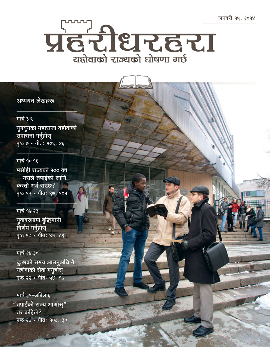 यहोवाका साक्षीहरू जन प्रचारकार्यमा भाग लिंदै