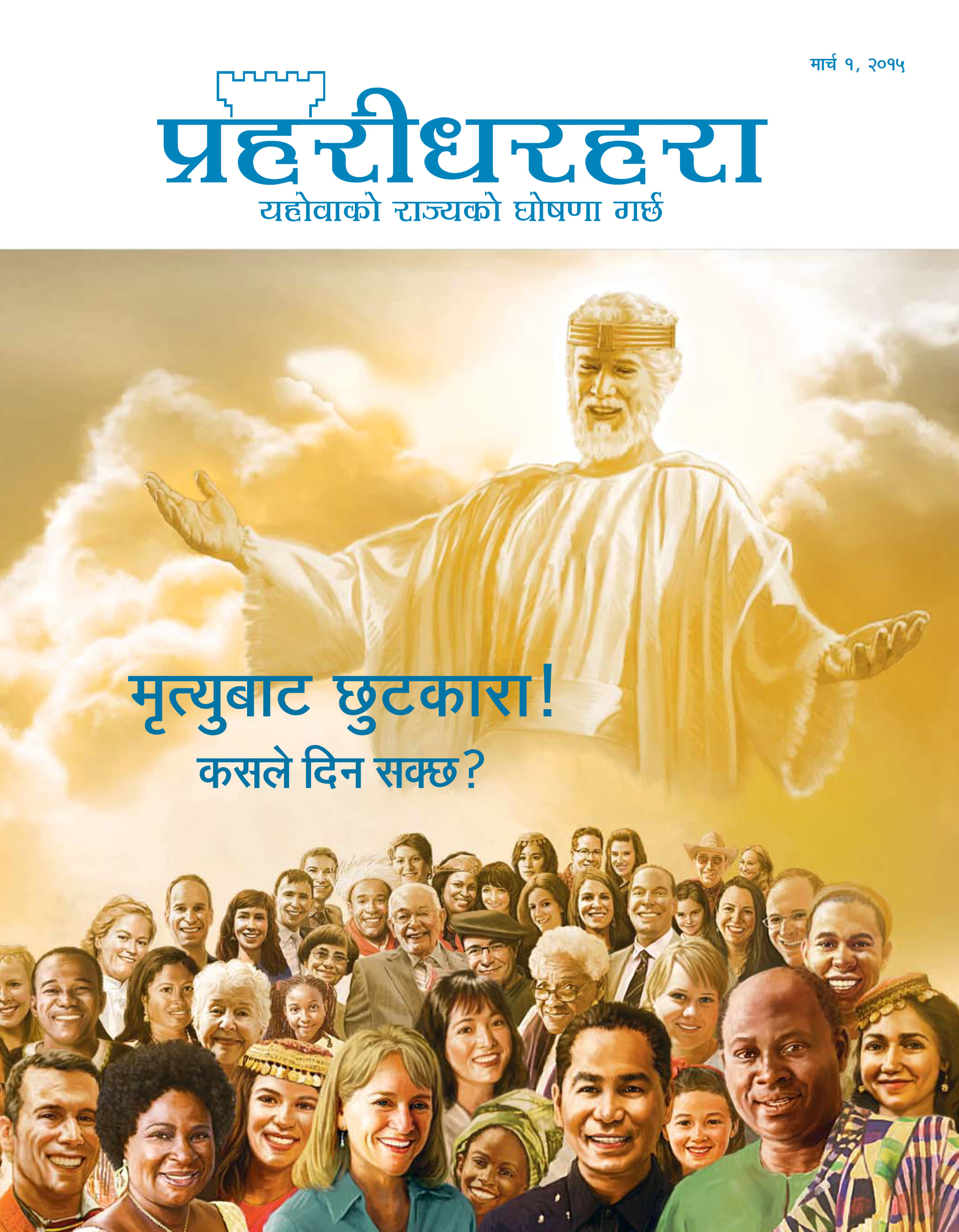 प्रहरीधरहरा पत्रिकाको आवरण, मार्च २०१५ | मृत्युबाट छुटकारा—कसले दिन सक्छ?