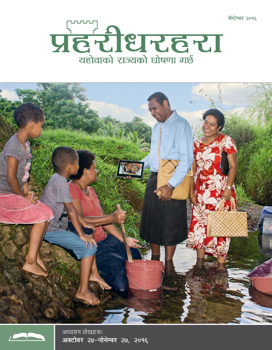 प्रहरीधरहरा अध्ययन संस्करण, सेप्टेम्बर २०१६