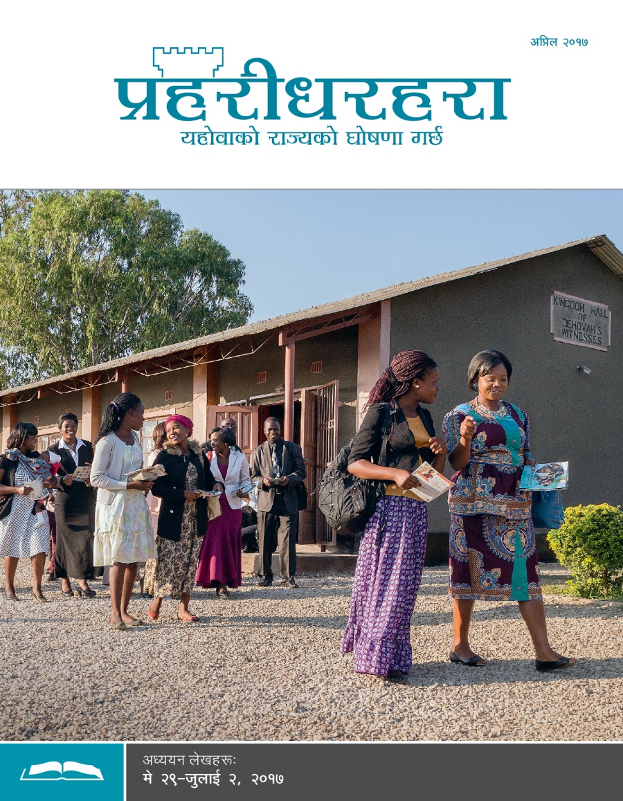 प्रहरीधरहरा अध्ययन संस्करण, अप्रिल २०१७