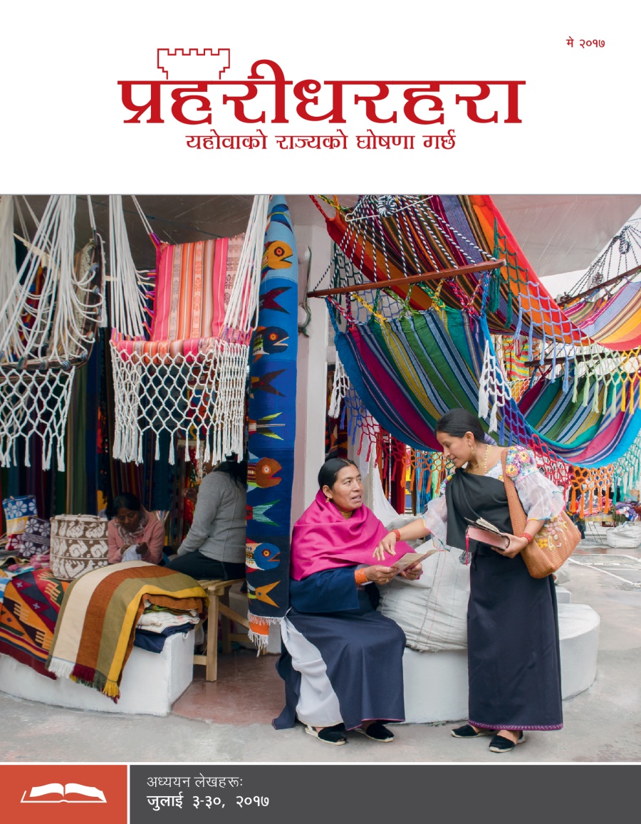 प्रहरीधरहरा अध्ययन संस्करण, मे २०१७