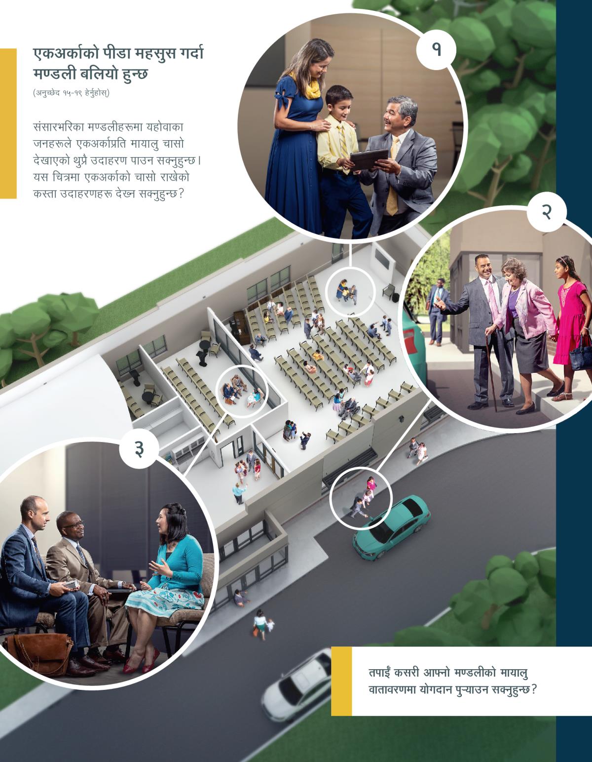 एक जना एल्डर एउटा केटो र उसकी आमासित कुरा गर्छन्‌; एक जना बुबा र तिनकी छोरी मिलेर एक वृद्ध बहिनीलाई गाडीमा चढ्‌न मदत गर्छन्‌; दुई जना एल्डर एउटी बहिनीको कुरा सुन्छन्‌