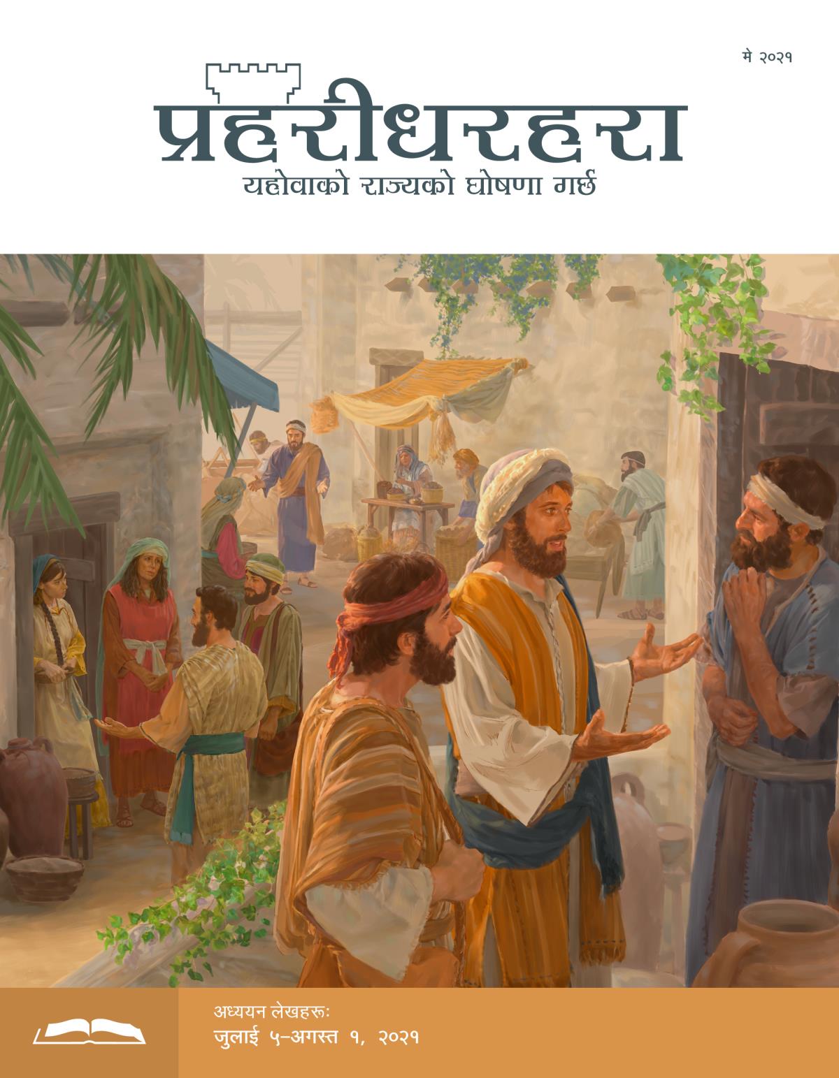 प्रहरीधरहरा अध्ययन संस्करण, मे २०२१।