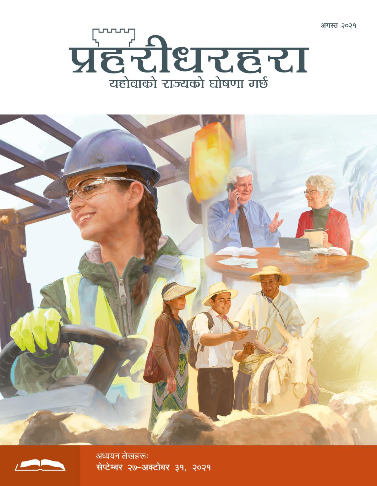 प्रहरीधरहरा अध्ययन संस्करण, अगस्त २०२१।