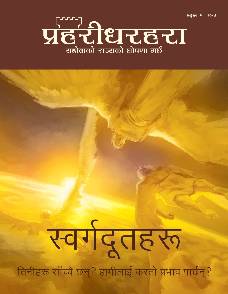 प्रहरीधरहरा, सङ्‌ख्या ५, २०१७ | तिनीहरू साँच्चै छन्‌? हामीलाई कस्तो प्रभाव पार्छन्‌?