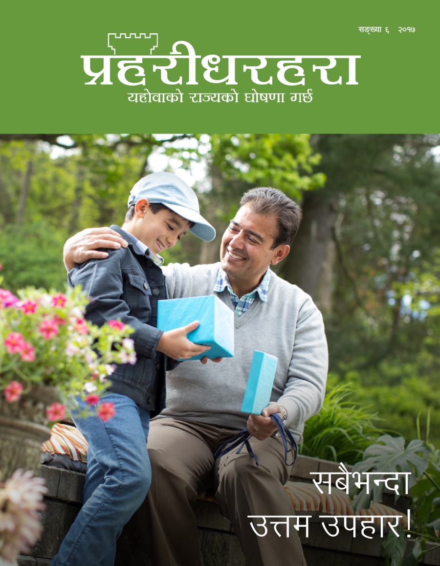 प्रहरीधरहरा, सङ्‌ख्या ६, २०१७ | सबैभन्दा उत्तम उपहार!