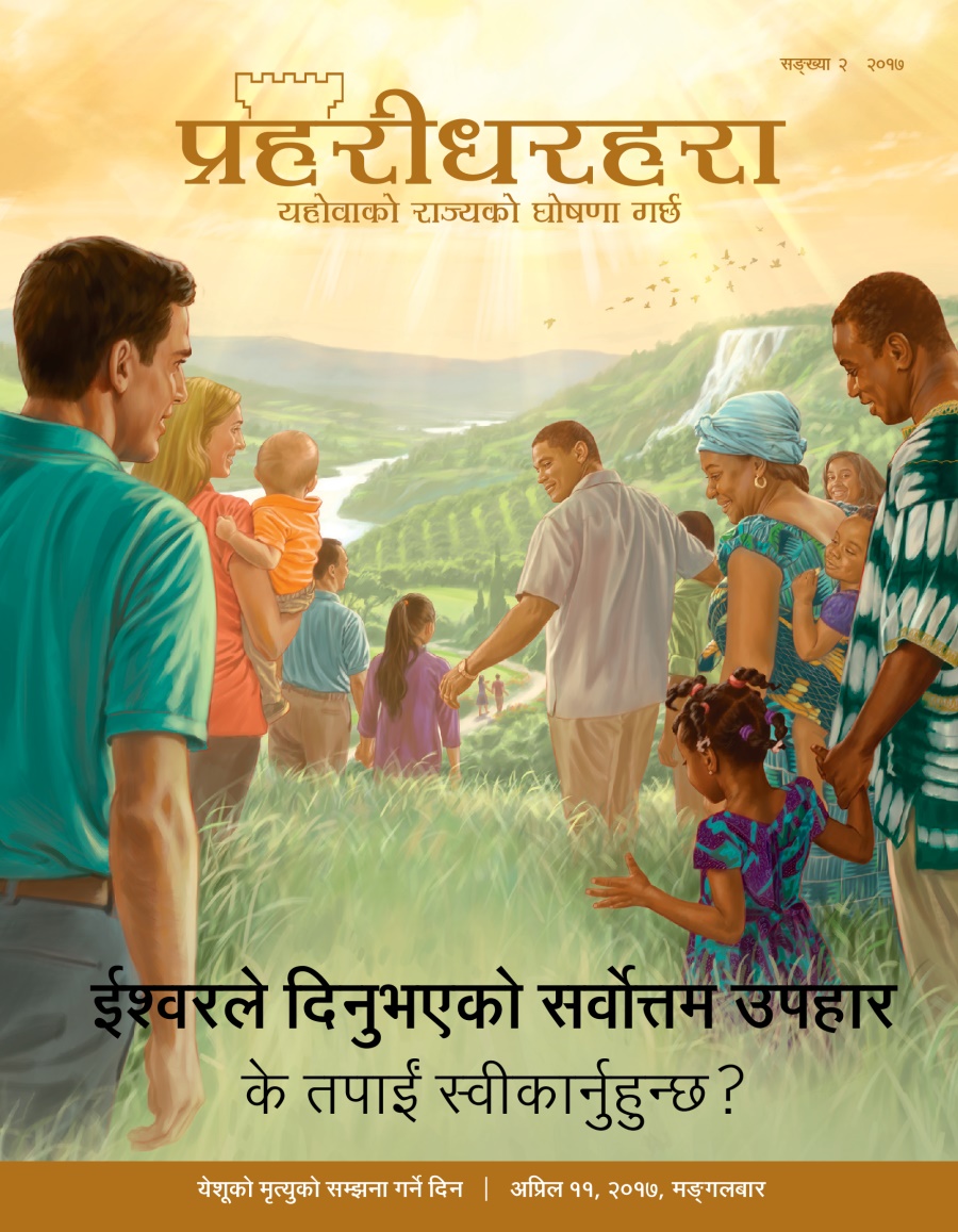 प्रहरीधरहरा, सङ्‌ख्या २, २०१७ | ईश्‍वरले दिनुभएको सर्वोत्तम उपहार के तपाईं स्वीकार्नुहुन्छ?