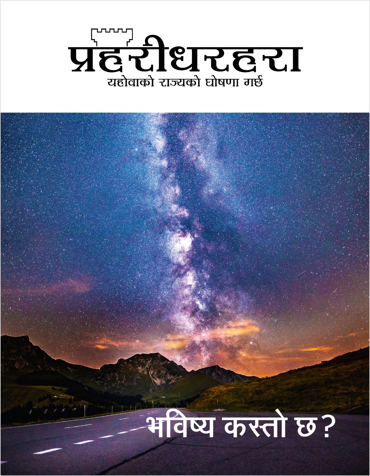 प्रहरीधरहरा पत्रिका, सङ्‌ख्या २, २०१८ | भविष्य कस्तो छ?