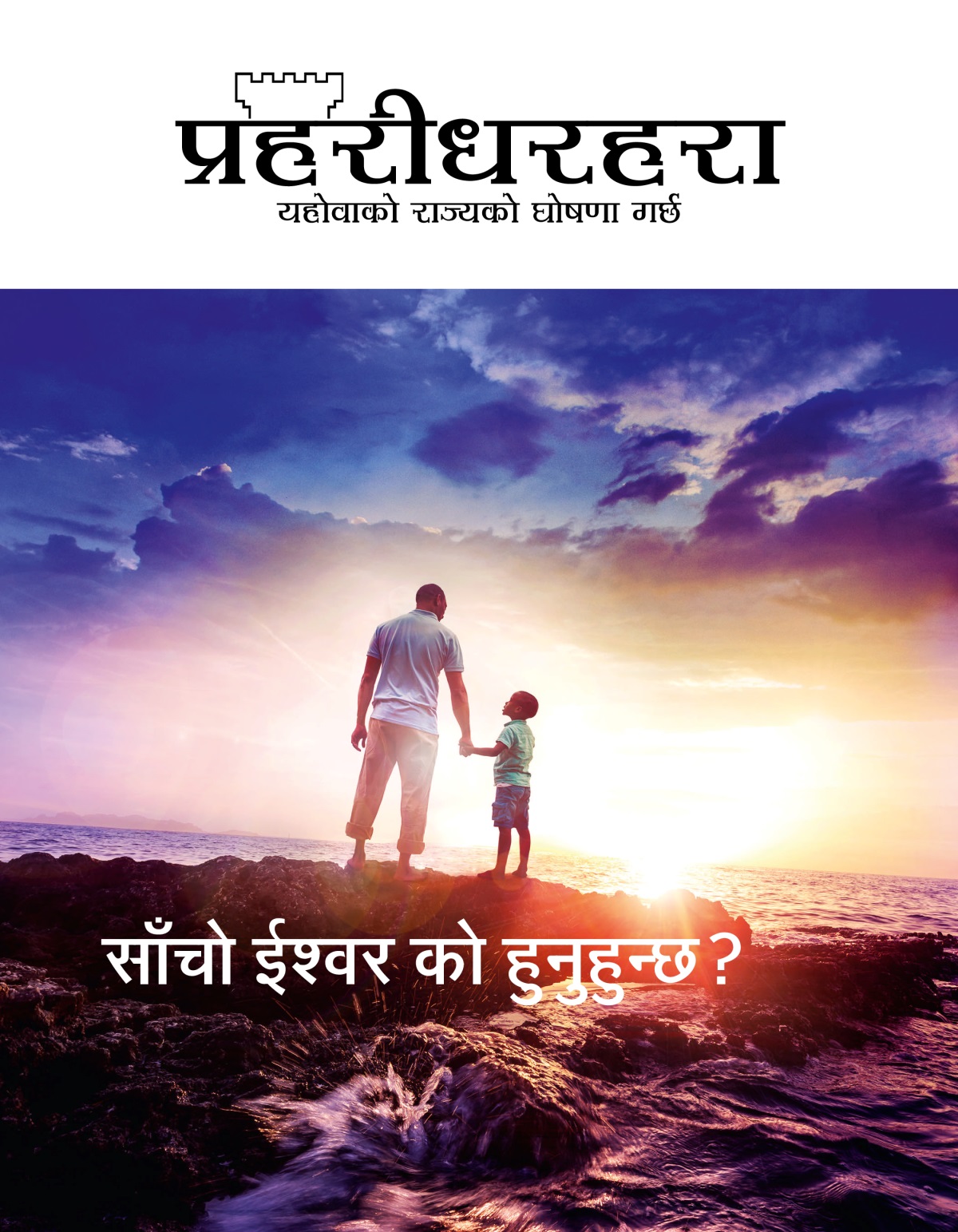 प्रहरीधरहरा पत्रिका, सङ्‌ख्या १, २०१९ | साँचो ईश्‍वर को हुनुहुन्छ?