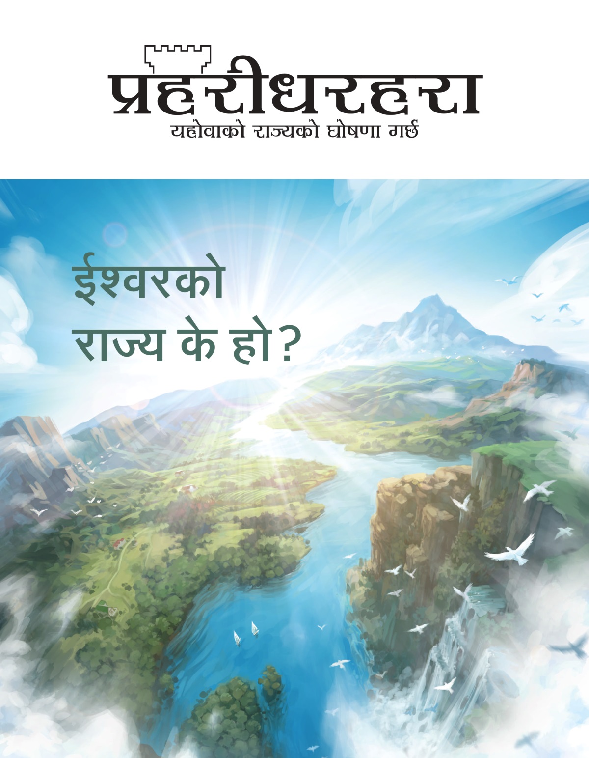 प्रहरीधरहरा पत्रिका, सङ्‌ख्या २, २०२० | ईश्‍वरको राज्य के हो?