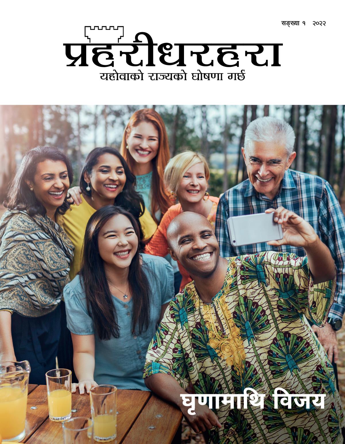 प्रहरीधरहरा पत्रिका, सङ्‌ख्या १, २०२२ | घृणामाथि विजय।