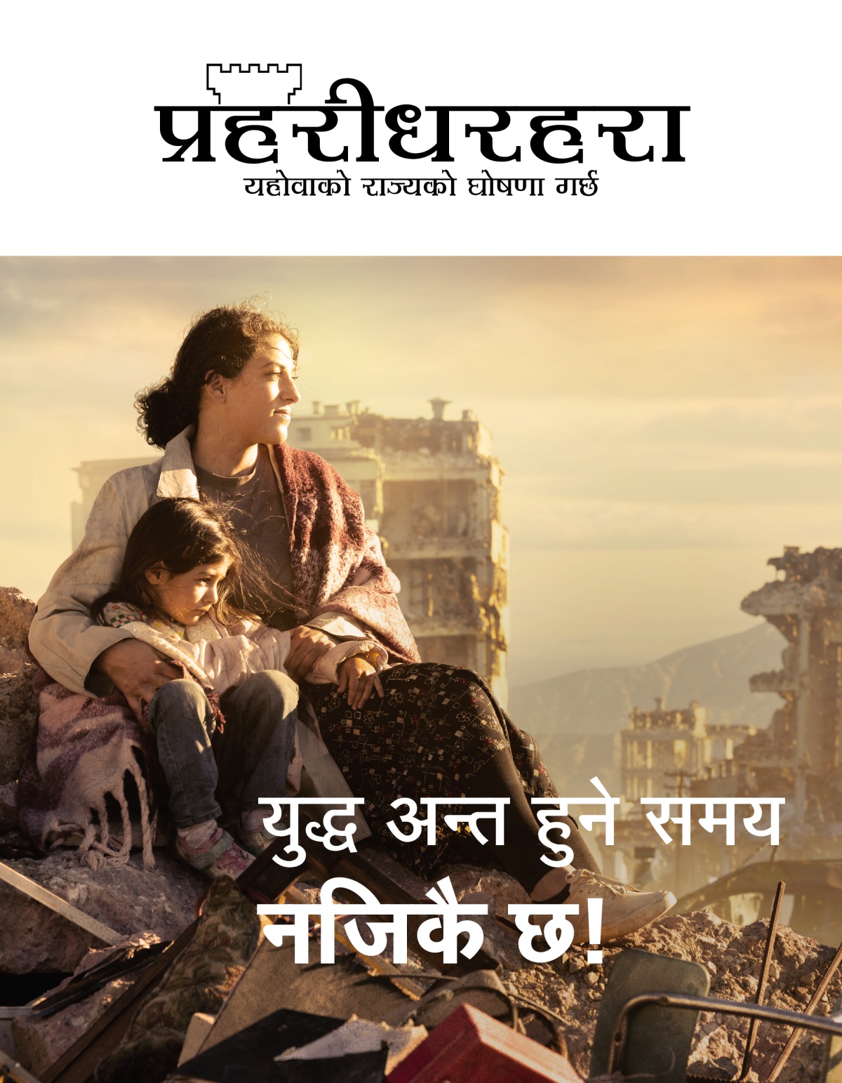 युद्धले गर्दा तहसनहस सहरको भग्नावशेषको थुप्रोमा एउटी स्त्री आफ्नी सानी छोरीलाई अङ्‌गालो हालेर बसेकी छिन्‌। तिनीहरू भत्किएका भवनहरूले घेरिएका छन्‌।