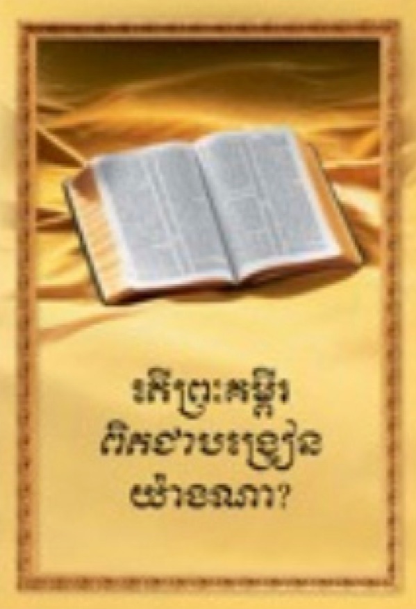 Het boek „Wat leert de Bijbel echt?” in het Cambodjaans