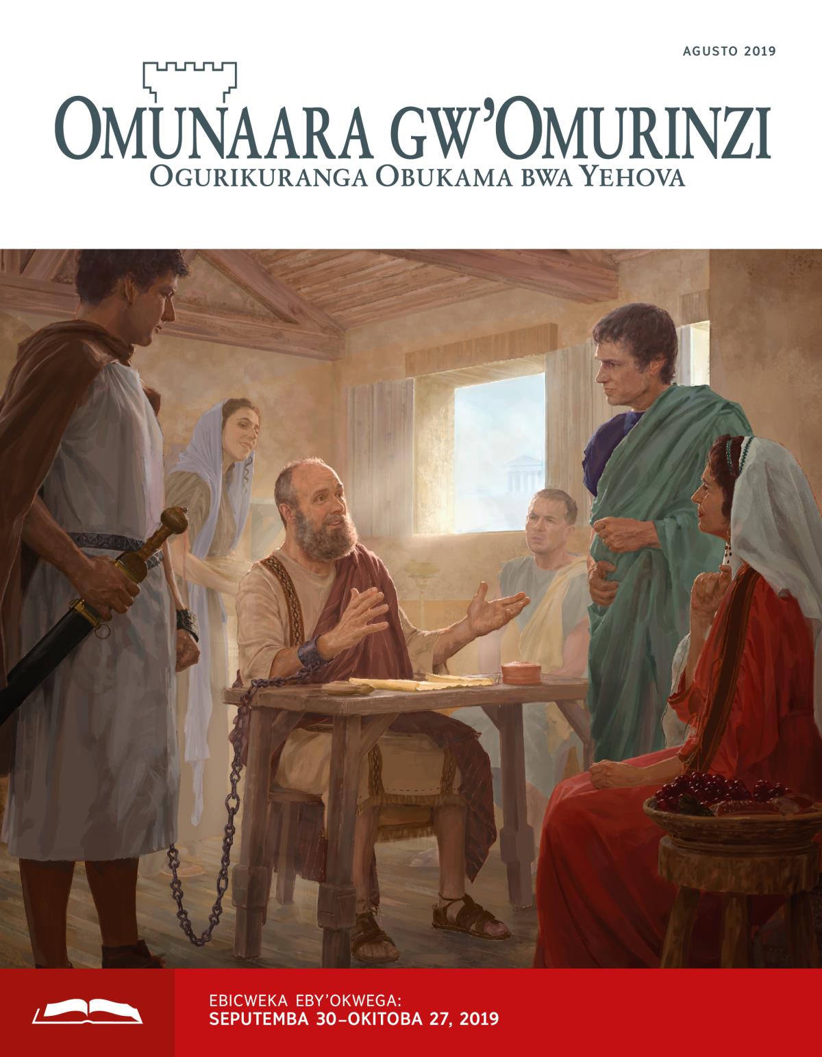 Omunaara gw’Omurinzi ogw’Okwega, Agusto 2019