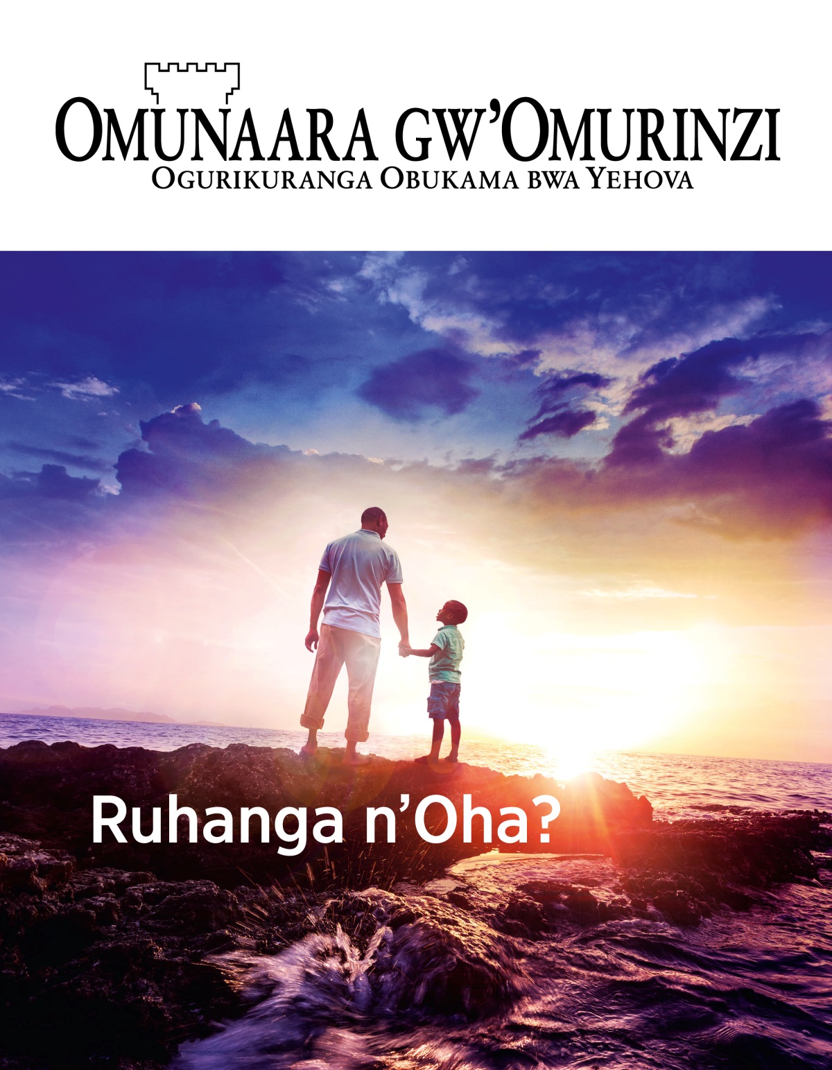 Omunaara gw’Omurinzi, Na. 1, 2019 | Ruhanga n’Oha?