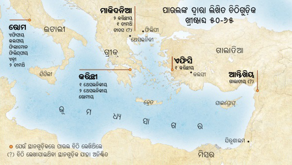 ପାଉଲଙ୍କ ଚିଠି ଲେଖିଥିବା ସ୍ଥାନଗୁକର ମାନଚିତ