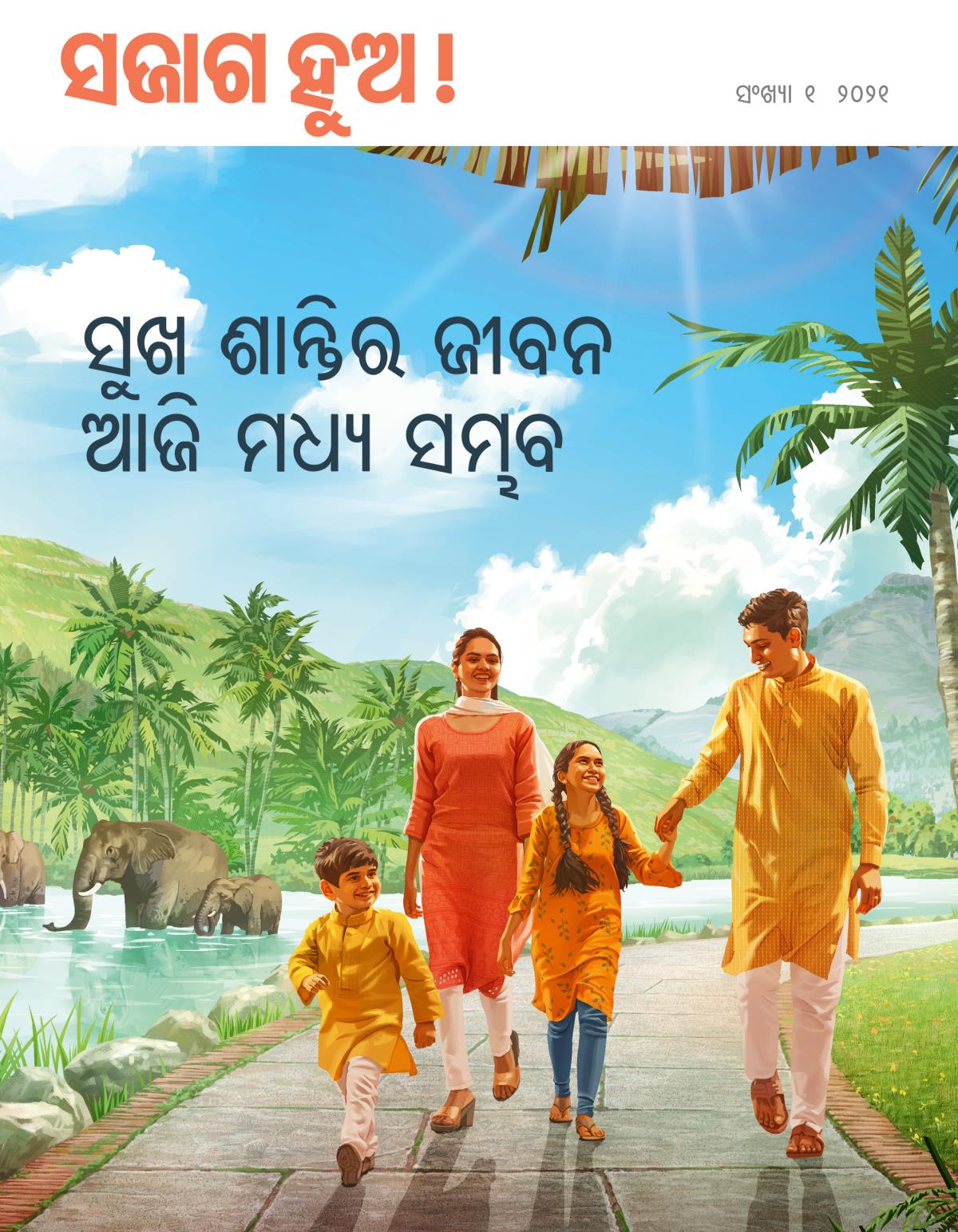 ସଜାଗ ଅ ! ପତକା, ସଂଖ୍ୟା ୧ ୨୦୨୧ | ସୁଖ ଶାନ୍ତିର ଜୀବନ ଆଜି ମଧ ସବ ।