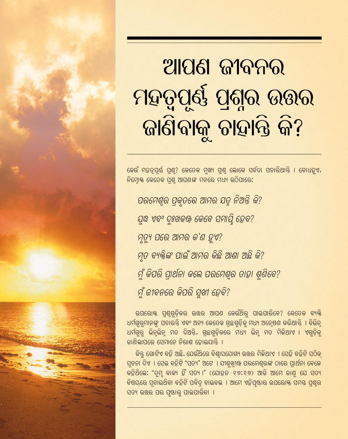 ଆପଣ ଜୀବନର ମହତପୂର୍ଣ୍ଣ ଶ୍ନର ଉତ୍ତର ଜାଣିବାକୁ ଚାହାନ୍ତି କି ? ଟାକ୍‌ଟଟିର ବାହାର ଷ୍ଠା