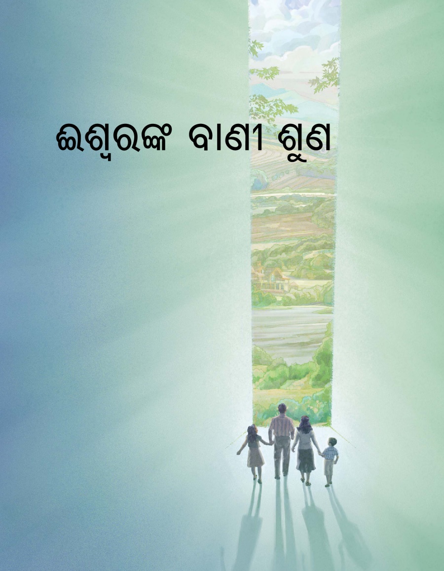 ଈରଙ୍କ ବାଣୀ ଶୁଣ ପୁସ୍ତିକାର ଚ୍ଛଦ ଷ୍ଠା
