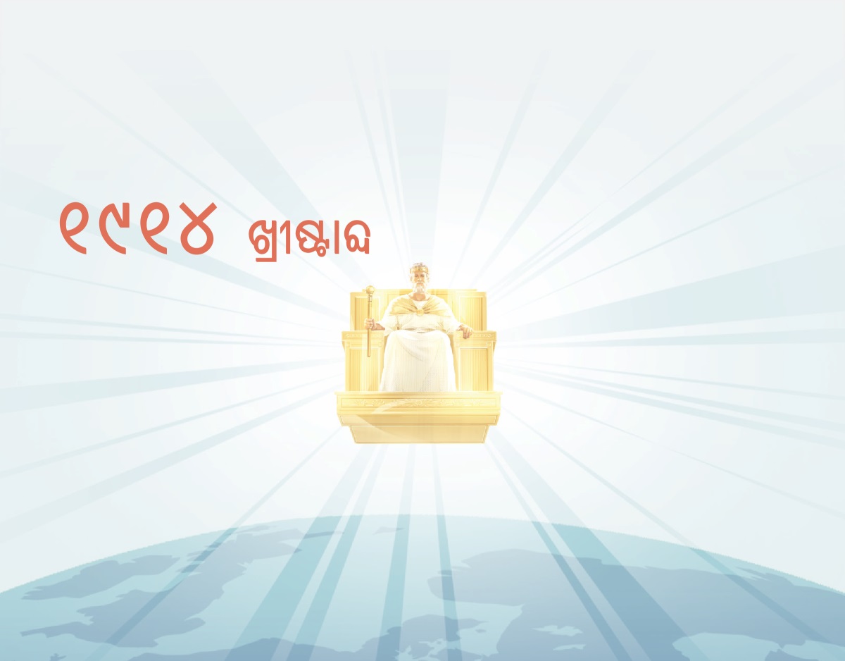 ଯୀଶୁ ୧୯୧୪ ମସିହାରୁ ଶାସନ କରୁଛନ୍ତି । ତାଙ୍କ ଉପରେ ଆଲୋକ ଚମକୁଛି ।