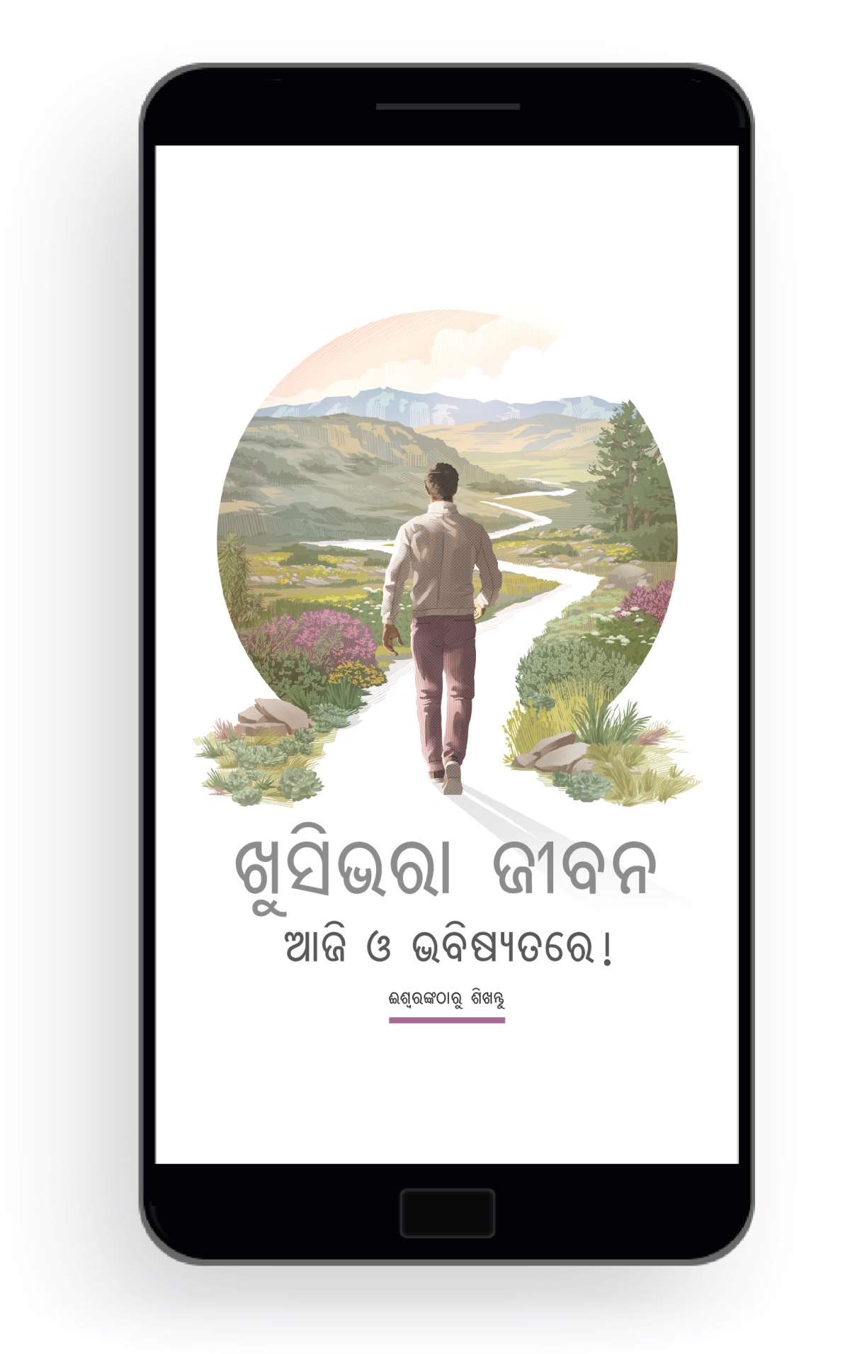 ଖୁସିଭରା ଜୀବନ ଆଜି ଓ ଭବିଷ୍ୟତରେ !—ଈରଙ୍କଠାରୁ ଶିଖ । ଜଣେ ବ୍ୟକ୍ତି ଅଙ୍କାବଙ୍କା ରାସ୍ତାରେ ଚାଲି ଚାଲି ଯାଉଛି । ଆଖପାଖରେ ସୁନ୍ଦର ଗଛଲତା ଓ ପାହାପର୍ବତ ଅଛି ।