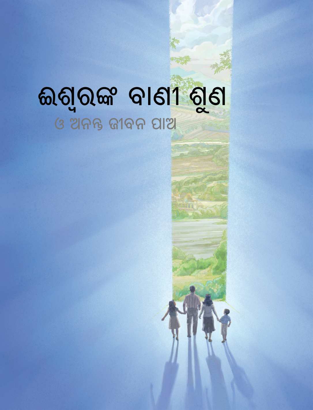 ଈରଙ୍କ ବାଣୀ ଶୁଣ ଓ ଅନନ୍ତ ଜୀବନ ପାଅ