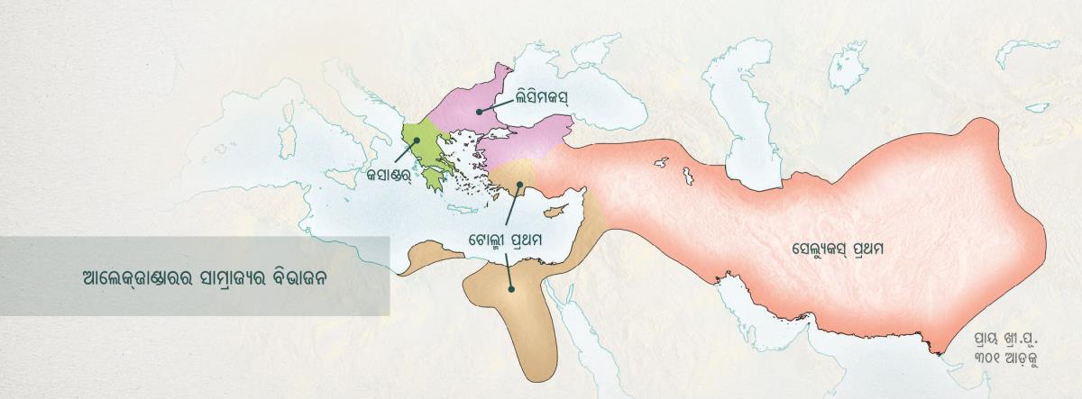 କ୍‌ ସାଜ୍ୟ ଆଲେକ୍‌ଜାଣ୍ଡାରର ଚାରୋଟି ସେନାପତିଙ୍କ ମଧରେ ବିଭକ୍ତ ହେଲା