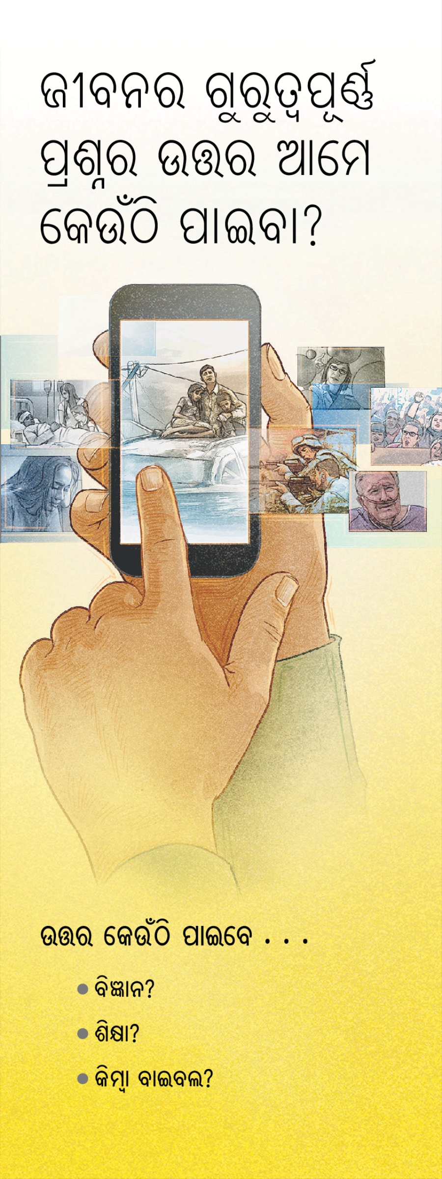 ଜୀବନର ଗୁରୁତପୂର୍ଣ୍ଣ ଶ୍ନର ଉତ୍ତର ଆମେ କେଉଁଠି ପାଇବା ? ଟାକ୍‌ଟ