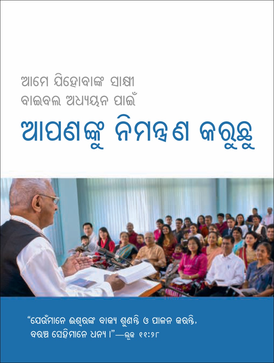 ମଣ୍ଡଳୀର ସଭାକୁ ନିମନ୍ତ୍ରଣ