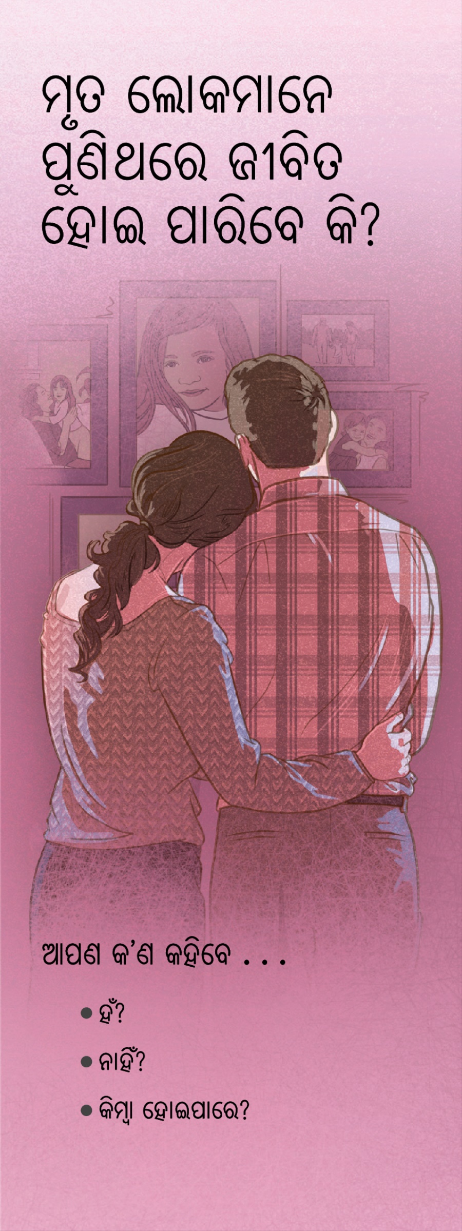 ତ ଲୋକମାନେ ପୁଣିଥରେ ଜୀବିତ ହୋଇ ପାରିବେ କି ?