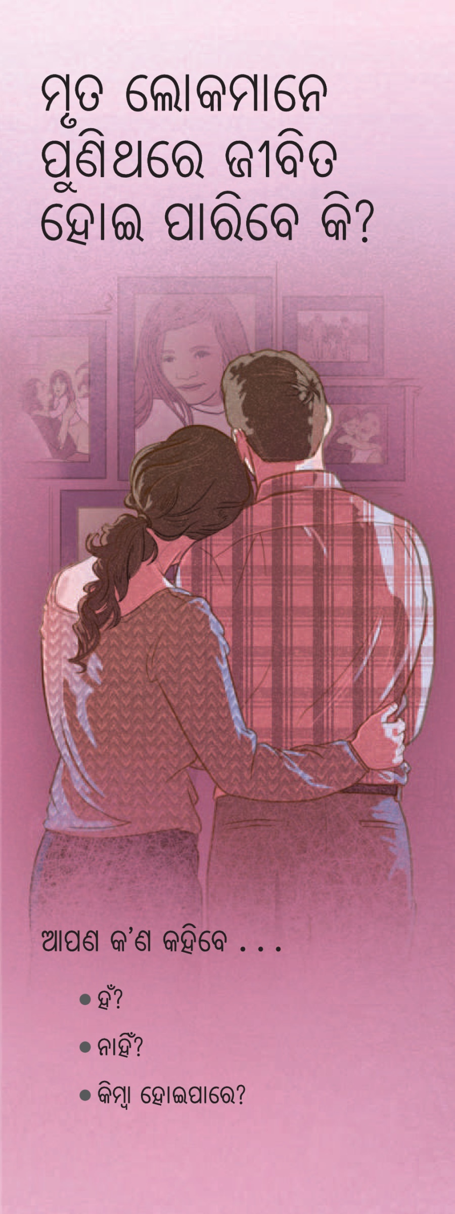 ତ ଲୋକମାନେ ପୁଣିଥରେ ଜୀବିତ ହୋଇ ପାରିବେ କି ?