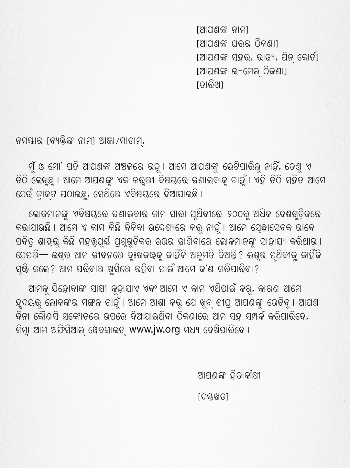 ଚିଠିର ନମୁନା