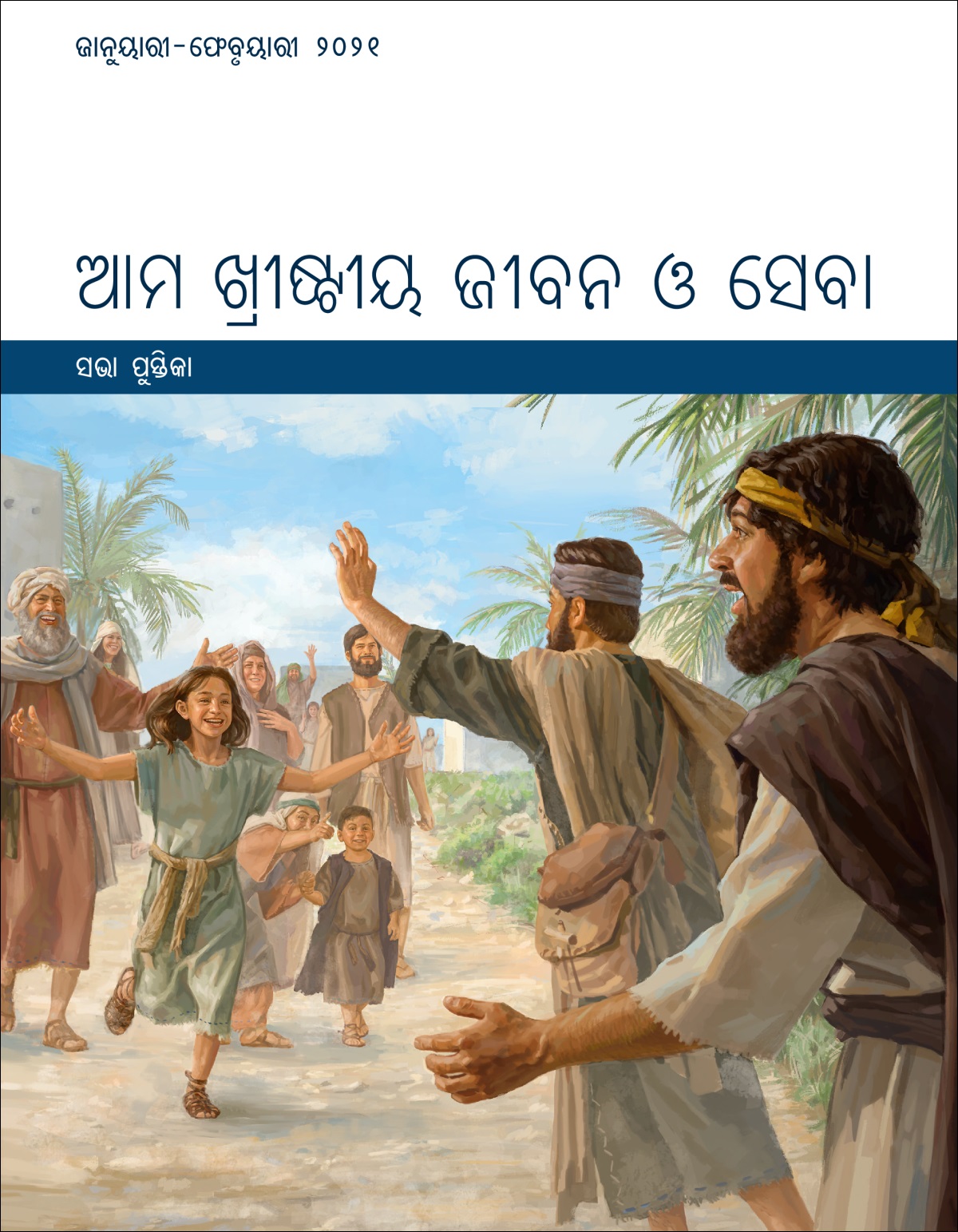 ଆମ ଷ୍ଟୀୟ ଜୀବନ ଓ ସେବା—ସଭା ପୁସ୍ତିକା, ଜାନୁୟାରୀ-ଫେବୃୟାରୀ ୨୦୨୧