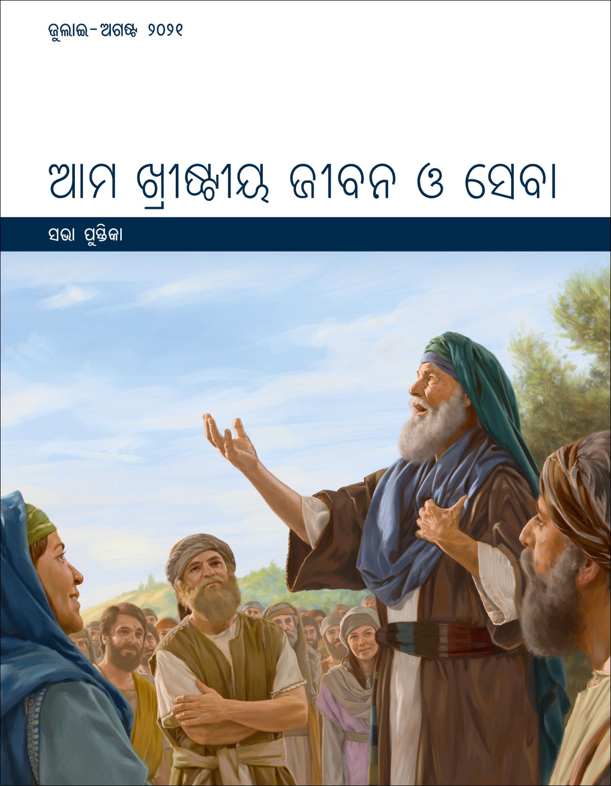 ଆମ ଷ୍ଟୀୟ ଜୀବନ ଓ ସେବା—ସଭା ପୁସ୍ତିକା, ଜୁଲାଇ-ଅଗଷ୍ଟ ୨୦୨୧