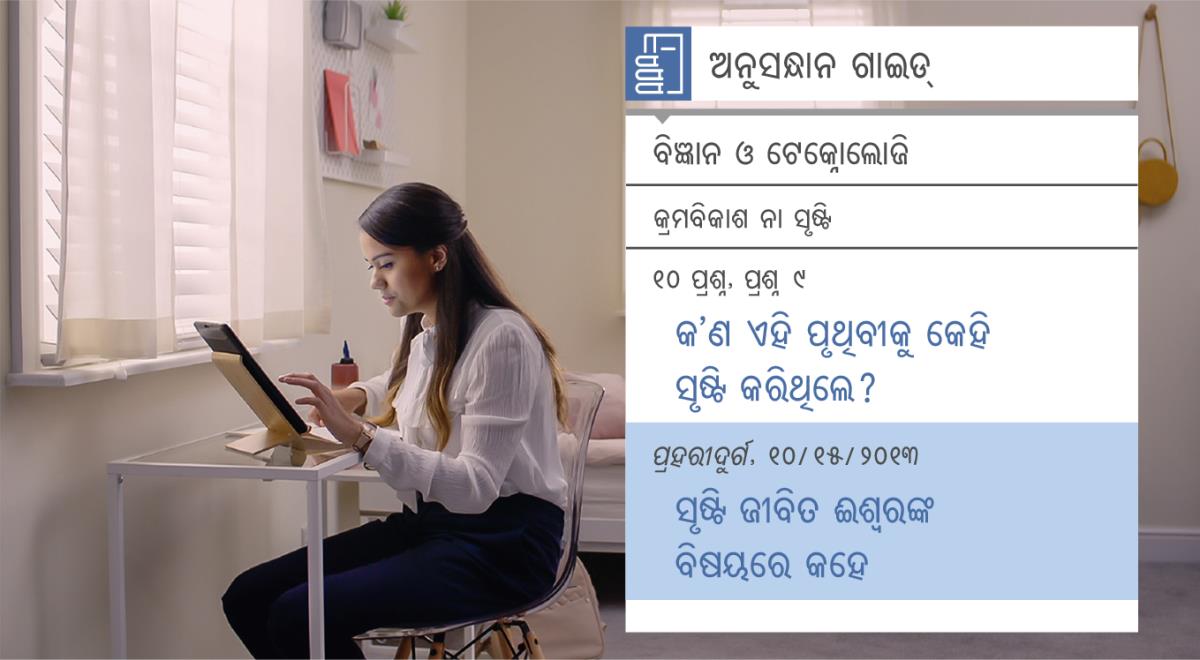 “ଶିଷ୍ୟ କରିବା କାମରେ ଖୁସି ପାଆ​—⁠ଯିହୋବାଙ୍କ ସାହାଯ୍ୟ ନିଅ​—⁠ଅନୁସନ୍ଧାନର ଉପକରଣ” ଭିଡିଓର ଦୃଶ୍ୟ । ନୀତା “ଗବେଷଣା ଗାଇ” ରୁ ଷ୍ଟି ବିଷୟରେ ଅନୁସନ୍ଧାନ କରୁଛନ୍ତି ।