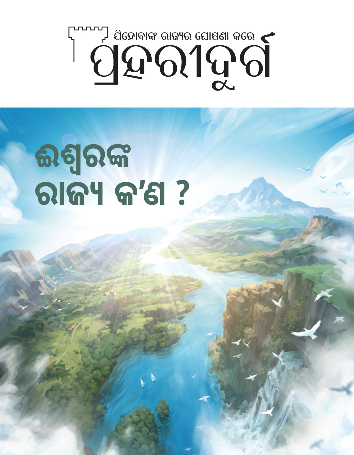 ପ୍ରହରୀଦୁର୍ଗ ପତ୍ରିକା, ସଂଖ୍ୟା ୨, ୨୦୨୦ | ଈଶ୍ୱରଙ୍କ ରାଜ୍ୟ କʼଣ ?