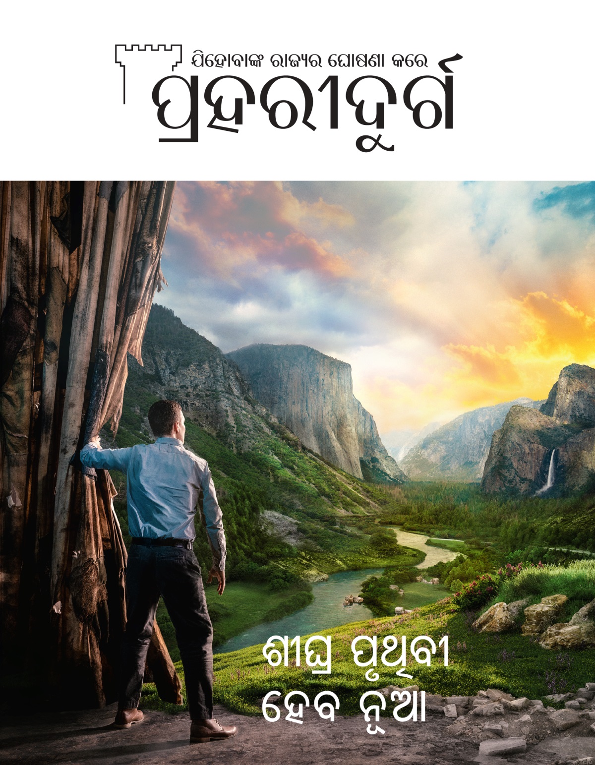 ପ୍ରହରୀଦୁର୍ଗ ପତ୍ରିକା, ସଂଖ୍ୟା ୨ ୨୦୨୧| ଶୀଘ୍ର ପୃଥିବୀ ହେବ ନୂଆ