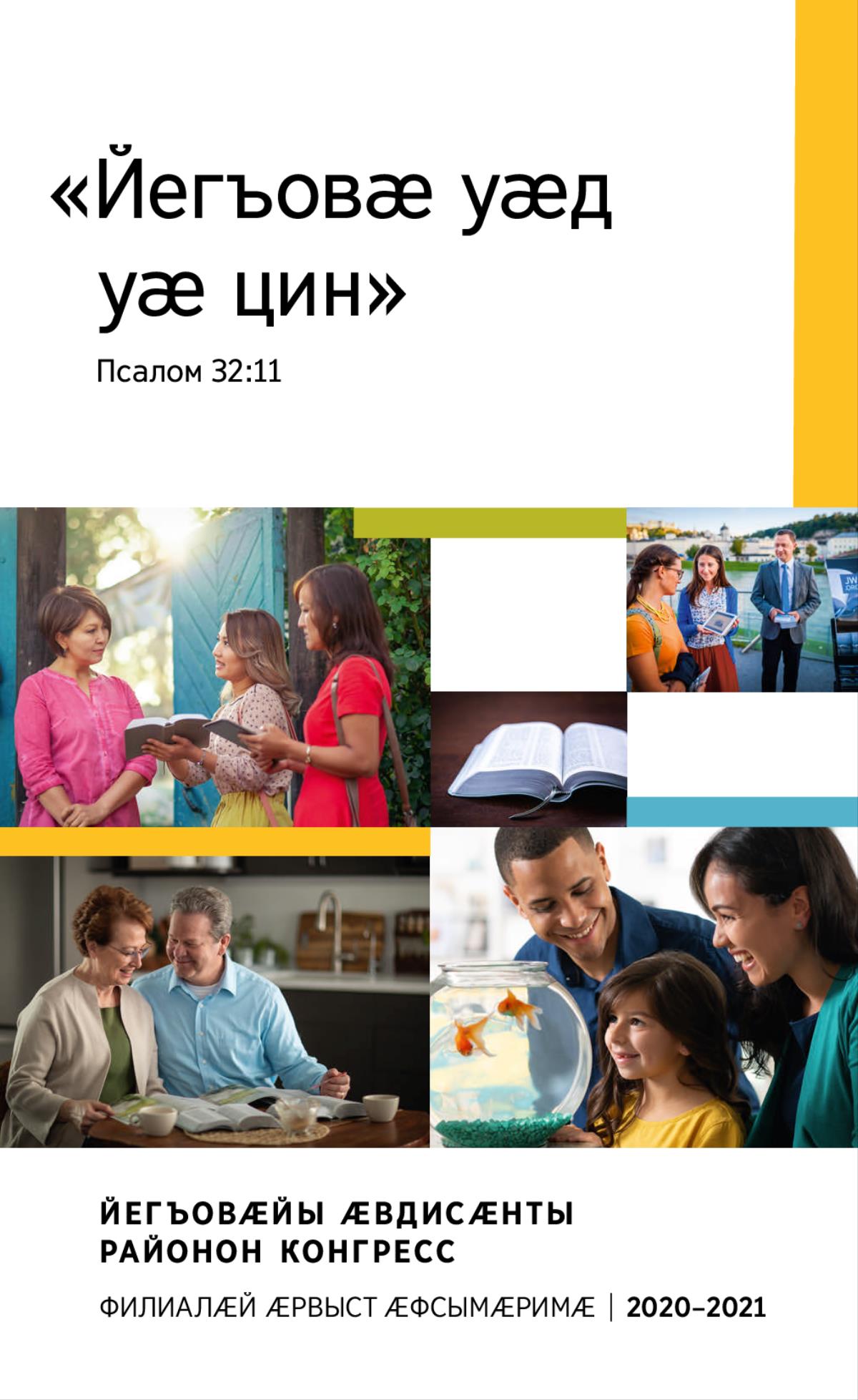 Нывтӕ: 1. Бинонтӕ аквариумы сызгъӕрин кӕсӕгтӕм цингӕнгӕйӕ кӕсынц. 2. Дыууӕ Йегъовӕйы Ӕвдисӕны сылгоймагимӕ йӕ хӕдзары дуары раз Библийыл ныхас кӕнынц. 3. Лӕг ӕмӕ ус Библи ӕмбарынгӕнӕн публикациты фӕрцы Библи иртасынц. 4. Библи гомӕй. 5. Лӕг ӕмӕ ус, бирӕ адӕм кӕм вӕййы, ахӕм ран хъусын кӕнынц ӕмӕ сылгоймагӕн Библийыл арӕзт видеоролик ӕвдисынц