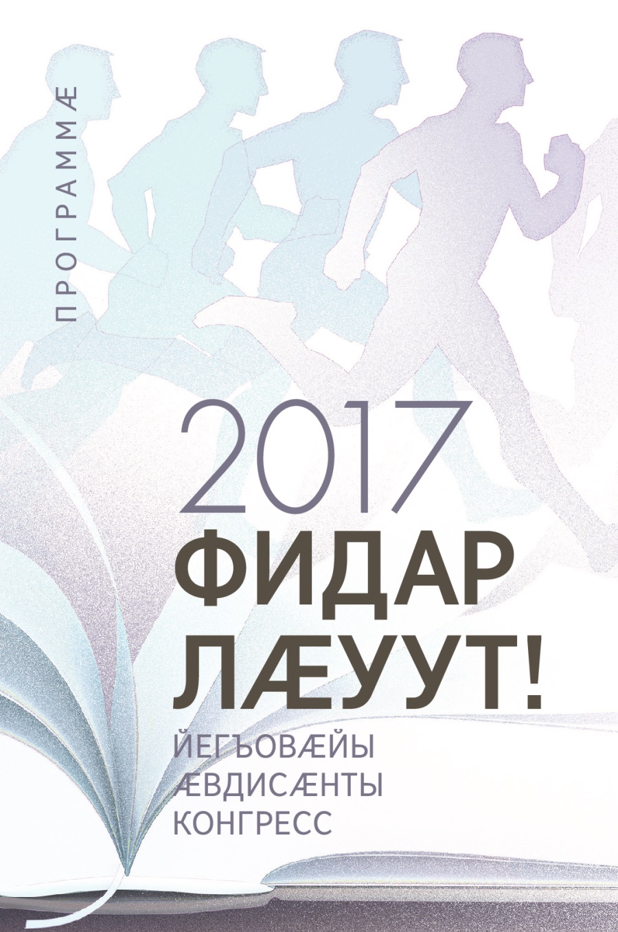 2017 азы Йегъовӕйы Ӕвдисӕнты конгрессы программӕ